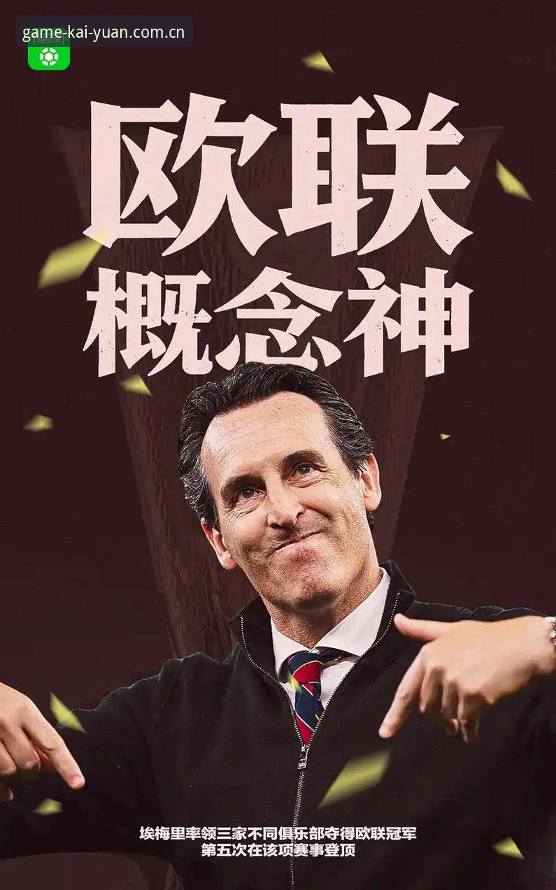 揭秘埃梅里欧联五冠封王背后的真相：维拉30年冠军荒终结内幕