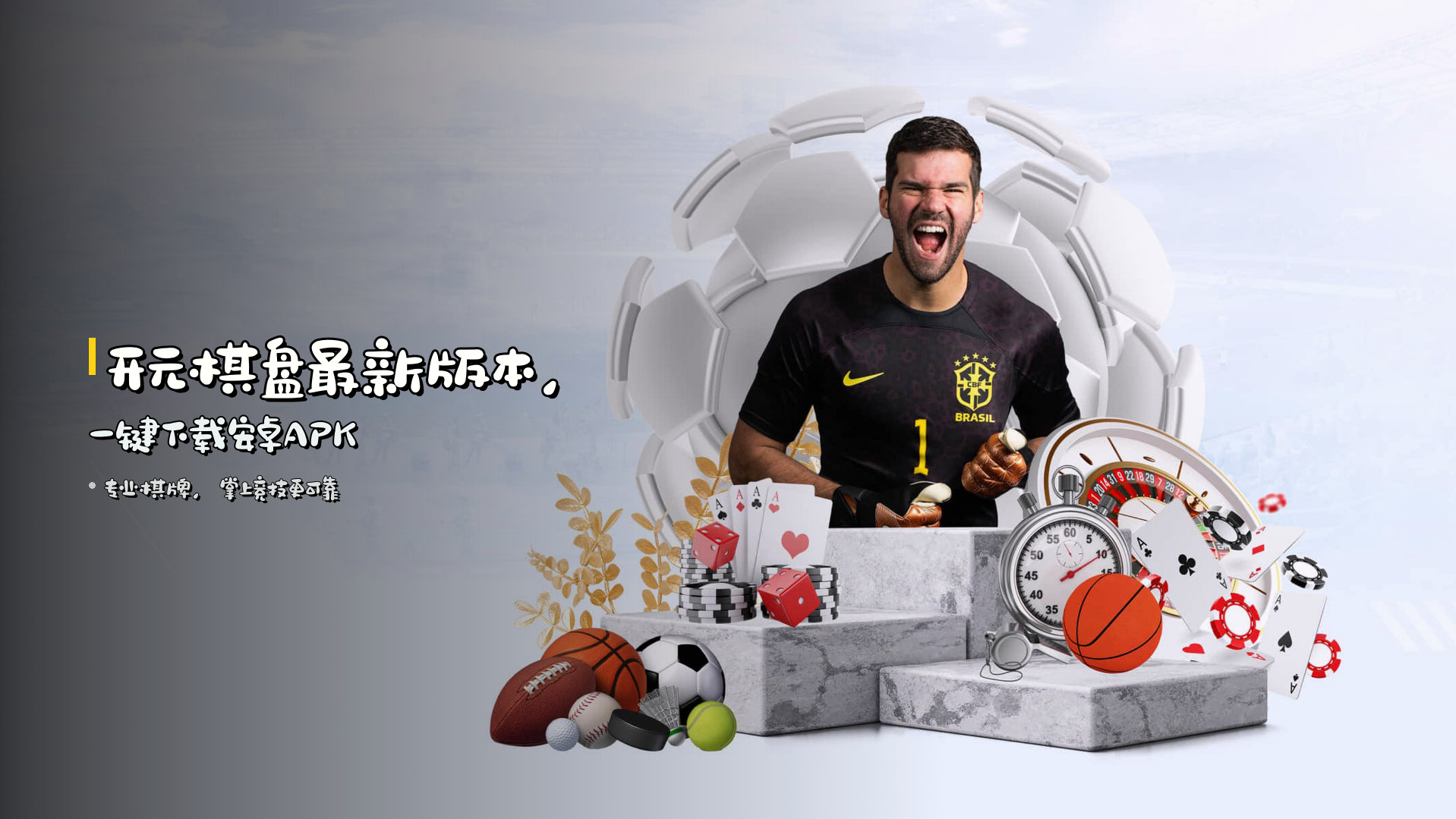 <strong>开元棋盘最新版本</strong>，一键下载安卓APK